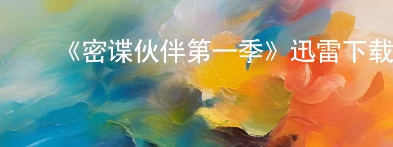 ﻿班霆的个人主页,﻿《密谍伙伴第一季》迅雷下载/在线观看-犯罪历史-美剧天堂